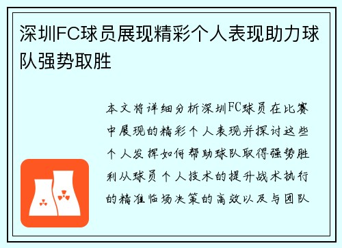 深圳FC球员展现精彩个人表现助力球队强势取胜