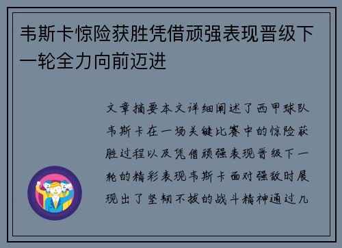 韦斯卡惊险获胜凭借顽强表现晋级下一轮全力向前迈进