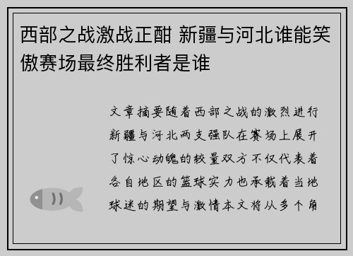 西部之战激战正酣 新疆与河北谁能笑傲赛场最终胜利者是谁