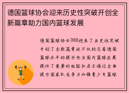 德国篮球协会迎来历史性突破开创全新篇章助力国内篮球发展