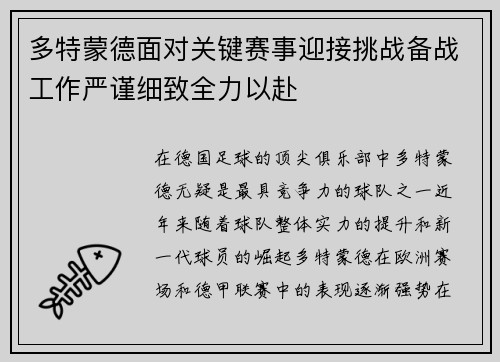 多特蒙德面对关键赛事迎接挑战备战工作严谨细致全力以赴
