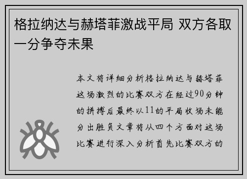 格拉纳达与赫塔菲激战平局 双方各取一分争夺未果
