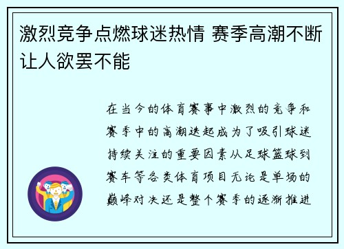 激烈竞争点燃球迷热情 赛季高潮不断让人欲罢不能