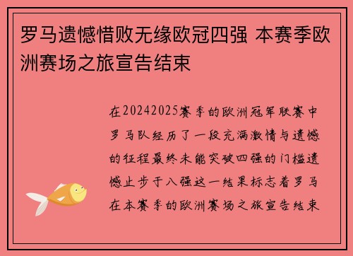 罗马遗憾惜败无缘欧冠四强 本赛季欧洲赛场之旅宣告结束
