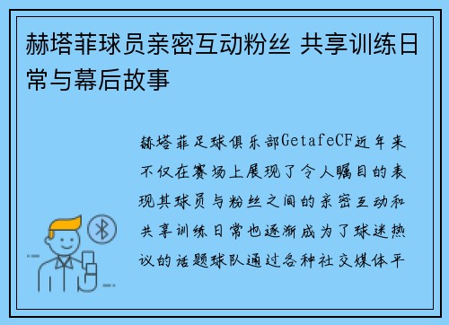 赫塔菲球员亲密互动粉丝 共享训练日常与幕后故事