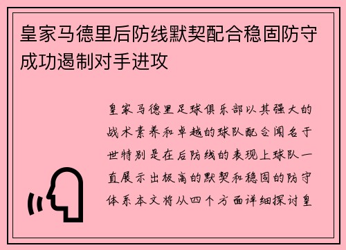 皇家马德里后防线默契配合稳固防守成功遏制对手进攻