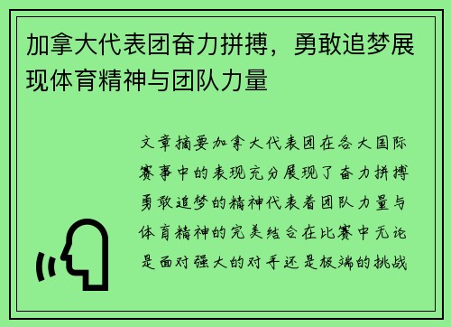 加拿大代表团奋力拼搏，勇敢追梦展现体育精神与团队力量