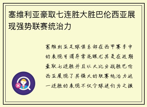 塞维利亚豪取七连胜大胜巴伦西亚展现强势联赛统治力