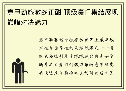 意甲劲旅激战正酣 顶级豪门集结展现巅峰对决魅力
