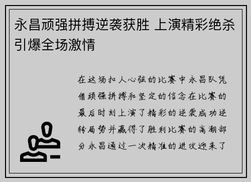 永昌顽强拼搏逆袭获胜 上演精彩绝杀引爆全场激情