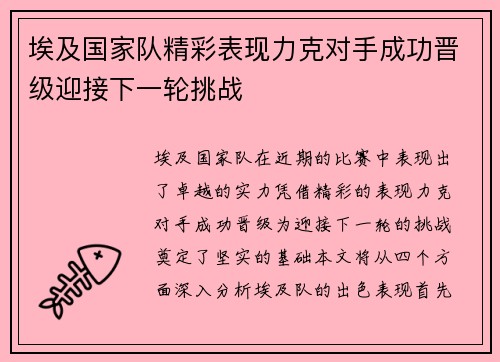 埃及国家队精彩表现力克对手成功晋级迎接下一轮挑战