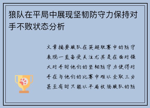 狼队在平局中展现坚韧防守力保持对手不败状态分析