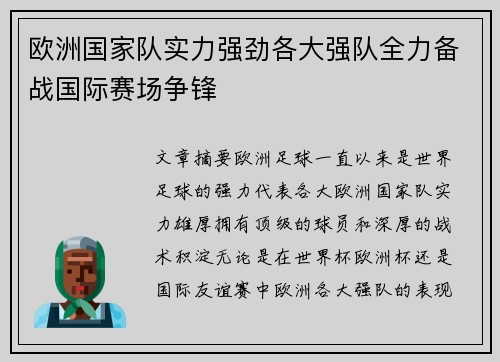 欧洲国家队实力强劲各大强队全力备战国际赛场争锋
