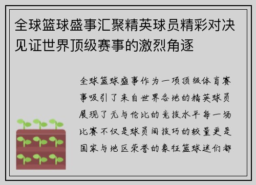 全球篮球盛事汇聚精英球员精彩对决见证世界顶级赛事的激烈角逐