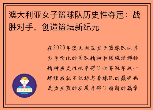 澳大利亚女子篮球队历史性夺冠：战胜对手，创造篮坛新纪元