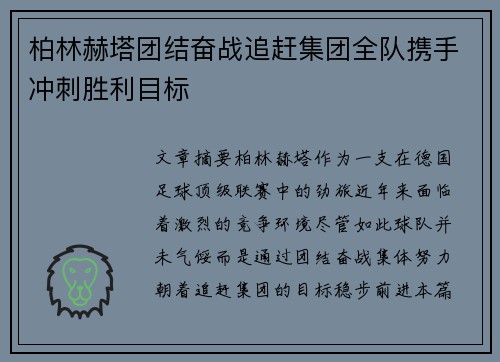 柏林赫塔团结奋战追赶集团全队携手冲刺胜利目标