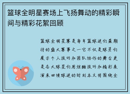 篮球全明星赛场上飞扬舞动的精彩瞬间与精彩花絮回顾