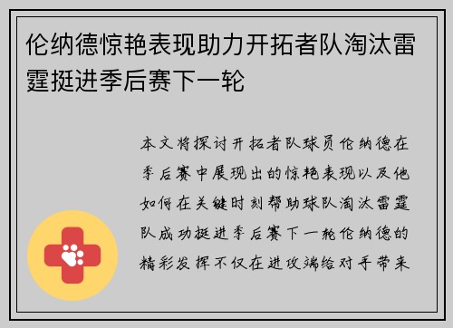 伦纳德惊艳表现助力开拓者队淘汰雷霆挺进季后赛下一轮