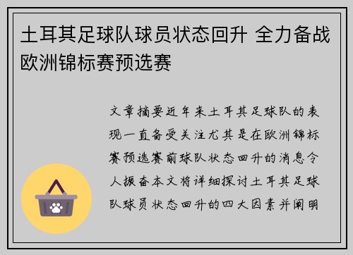 土耳其足球队球员状态回升 全力备战欧洲锦标赛预选赛