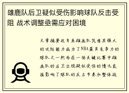 雄鹿队后卫疑似受伤影响球队反击受阻 战术调整亟需应对困境