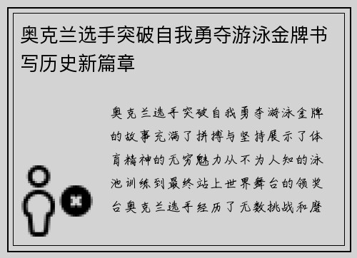 奥克兰选手突破自我勇夺游泳金牌书写历史新篇章