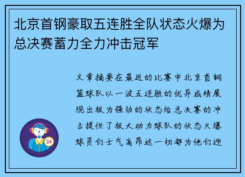 北京首钢豪取五连胜全队状态火爆为总决赛蓄力全力冲击冠军