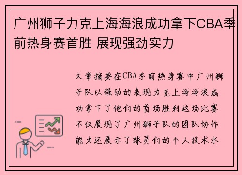 广州狮子力克上海海浪成功拿下CBA季前热身赛首胜 展现强劲实力