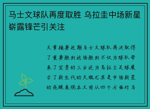 马士文球队再度取胜 乌拉圭中场新星崭露锋芒引关注