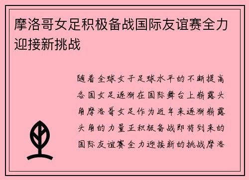 摩洛哥女足积极备战国际友谊赛全力迎接新挑战