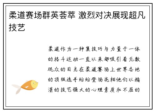 柔道赛场群英荟萃 激烈对决展现超凡技艺