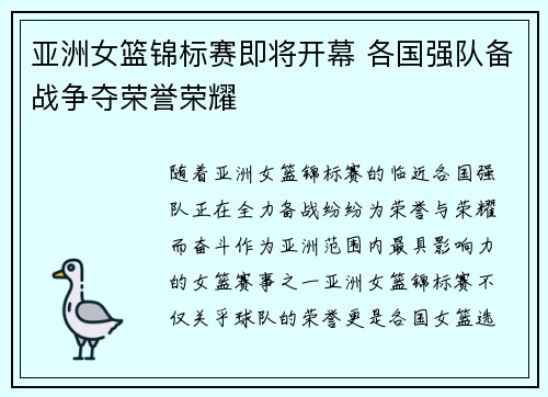 亚洲女篮锦标赛即将开幕 各国强队备战争夺荣誉荣耀