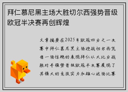 拜仁慕尼黑主场大胜切尔西强势晋级欧冠半决赛再创辉煌