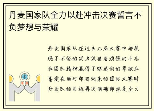 丹麦国家队全力以赴冲击决赛誓言不负梦想与荣耀