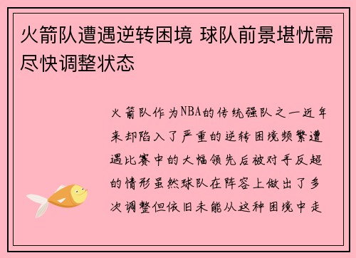 火箭队遭遇逆转困境 球队前景堪忧需尽快调整状态