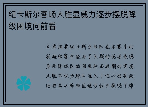 纽卡斯尔客场大胜显威力逐步摆脱降级困境向前看