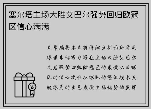 塞尔塔主场大胜艾巴尔强势回归欧冠区信心满满