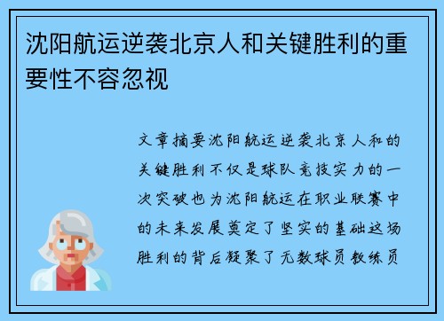 沈阳航运逆袭北京人和关键胜利的重要性不容忽视