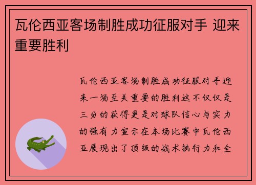 瓦伦西亚客场制胜成功征服对手 迎来重要胜利