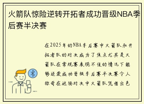 火箭队惊险逆转开拓者成功晋级NBA季后赛半决赛