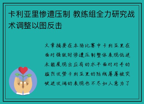 卡利亚里惨遭压制 教练组全力研究战术调整以图反击