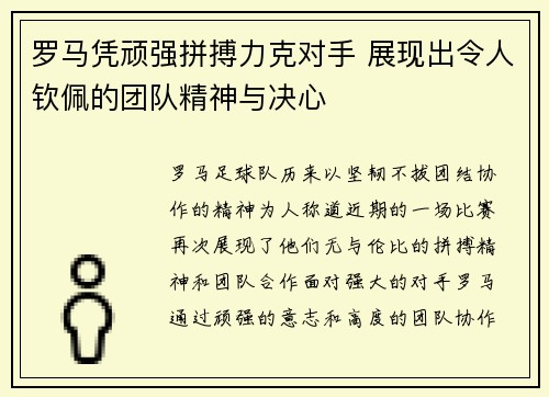 罗马凭顽强拼搏力克对手 展现出令人钦佩的团队精神与决心
