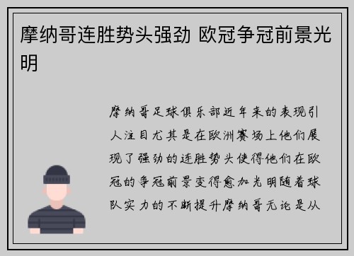 摩纳哥连胜势头强劲 欧冠争冠前景光明
