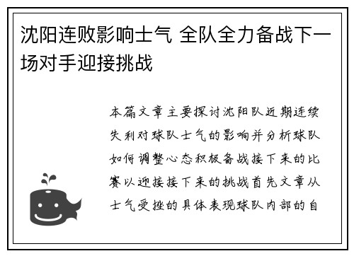 沈阳连败影响士气 全队全力备战下一场对手迎接挑战