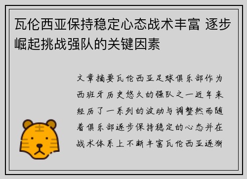 瓦伦西亚保持稳定心态战术丰富 逐步崛起挑战强队的关键因素