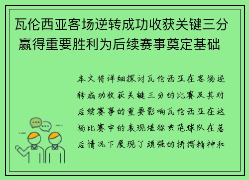 瓦伦西亚客场逆转成功收获关键三分 赢得重要胜利为后续赛事奠定基础