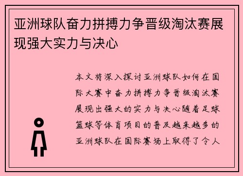 亚洲球队奋力拼搏力争晋级淘汰赛展现强大实力与决心