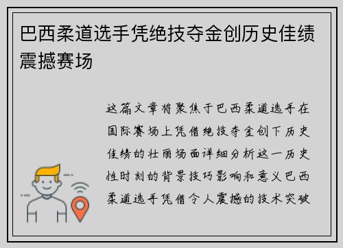 巴西柔道选手凭绝技夺金创历史佳绩震撼赛场