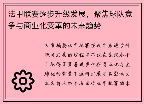 法甲联赛逐步升级发展，聚焦球队竞争与商业化变革的未来趋势