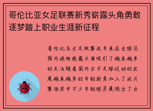 哥伦比亚女足联赛新秀崭露头角勇敢逐梦踏上职业生涯新征程
