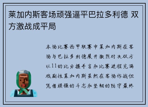 莱加内斯客场顽强逼平巴拉多利德 双方激战成平局
